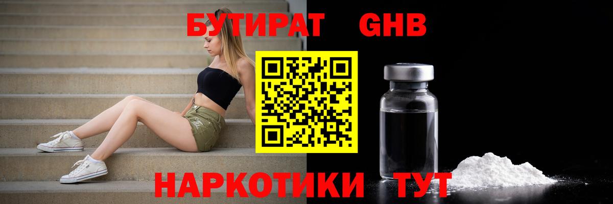 Осинники  БУТИРАТ GHB  Вход с VPN 